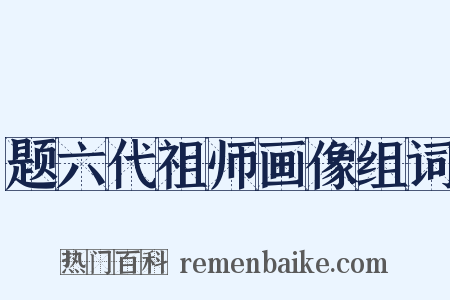 题六代祖师画像组词是什么意思的图片